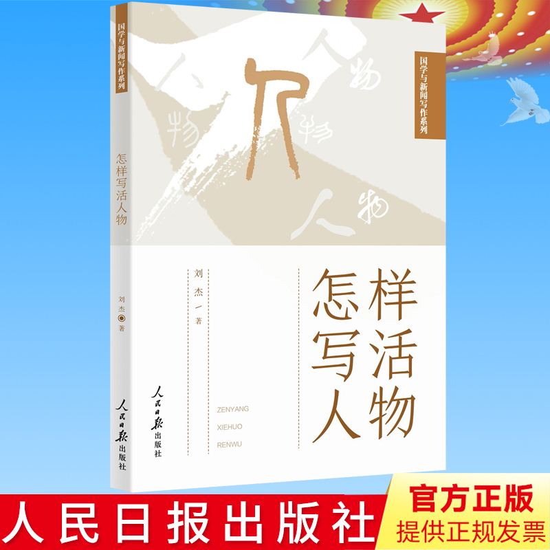官方正版 怎样写活人物 国学与新闻写作系列 人民日报出版社 传媒书系 人物通讯文章案例新闻人物写作指导写作技巧