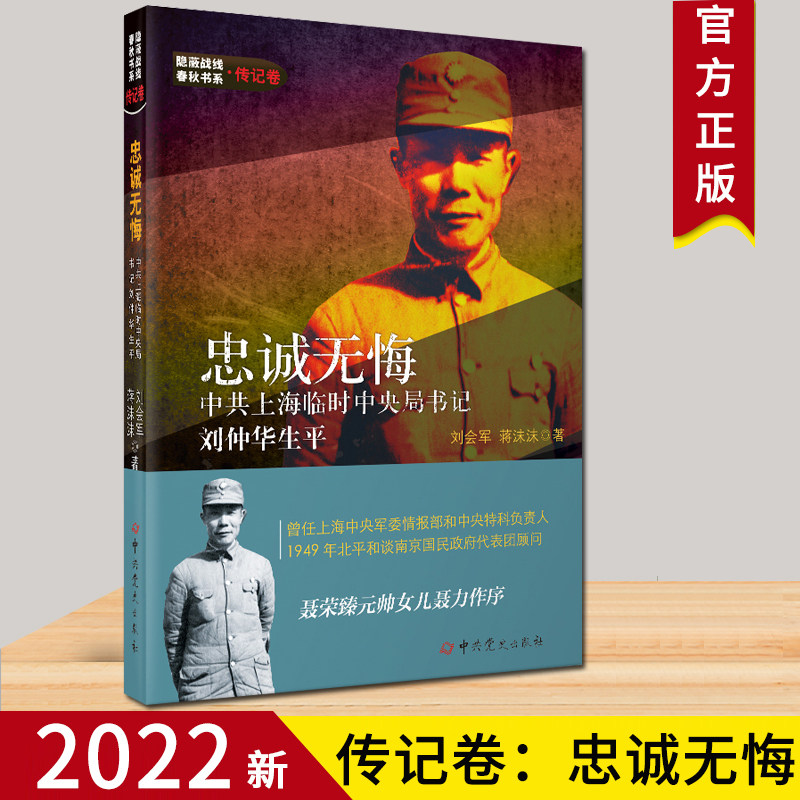 【2022新版】隐蔽战线春秋书系(传记卷):忠诚无悔 中共上海临时中央局书记刘仲华生平 中共党史出版社 刘仲华传记革命工作经历