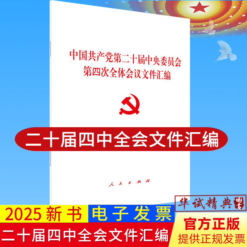 2025正版党的二十届四中全会文件汇编中国共产党第二十届中央委员会第四次全体会议文件汇编 人民出版社9787010277295
