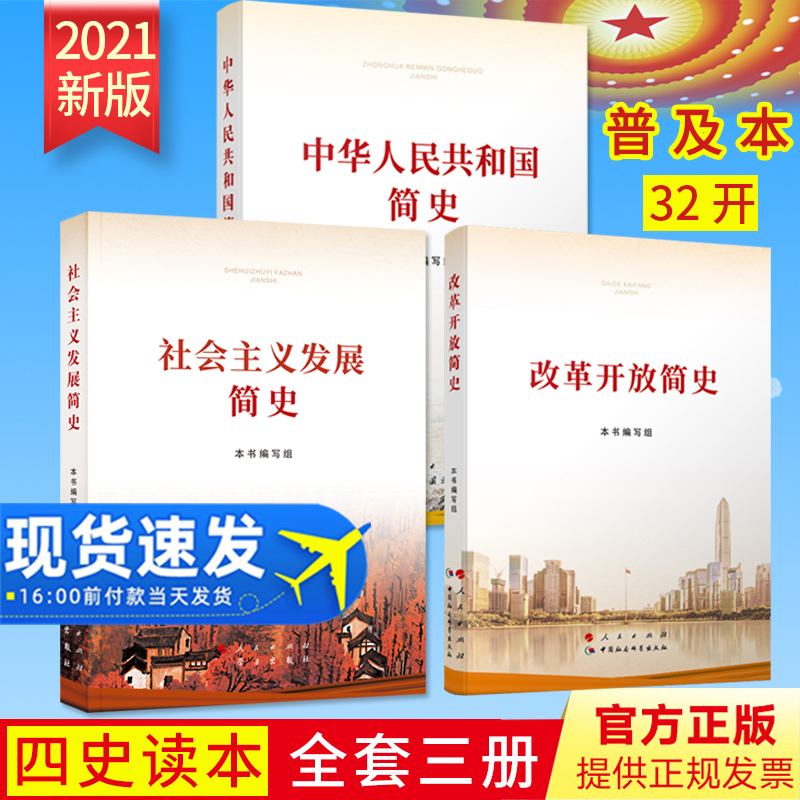 全套3册！2021新版！四史读本！