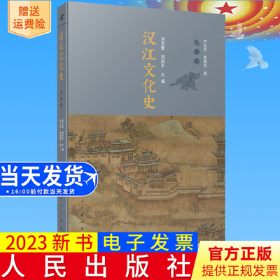 2023新书正版 汉江文化史（先秦卷） 刘玉堂 刘庆平主编 人民出版社9787010240145