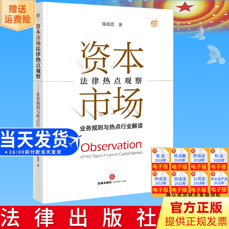 正版直发 资本市场法律热点观察：业务规则与热点行业解读 陈倩思著 法律出版社9787519778682