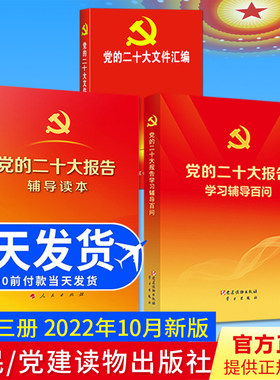 【3册合集】党的二十大报告辅导读本+党的二十大报告学习辅导百问+党的二十大文件汇编 人民党建读物出版社收录2022新版报告新党章