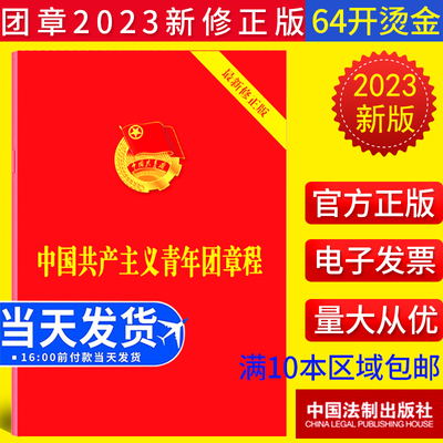 2023年新修订版 中国共产主义青年团章程 共青团十九大修正版 中国共产主义青年团章程团委团员团的组织制度经费团徽团歌手册