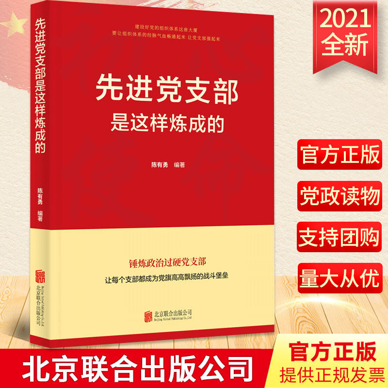 【2021新版】先进党支部是这样炼成的 陈有勇著 北京联合出版公司新时代基层党支部工作建设党务工作手册如何炼就新时代先进党支部