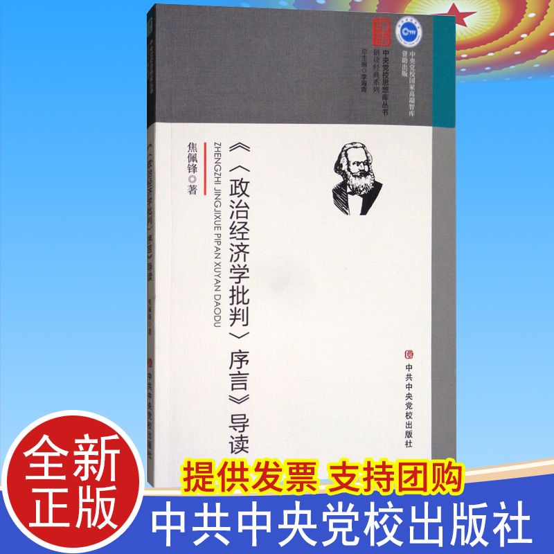 正版 《政治经济学批判 序言》导读 焦佩锋 著 中共中央党校出版社