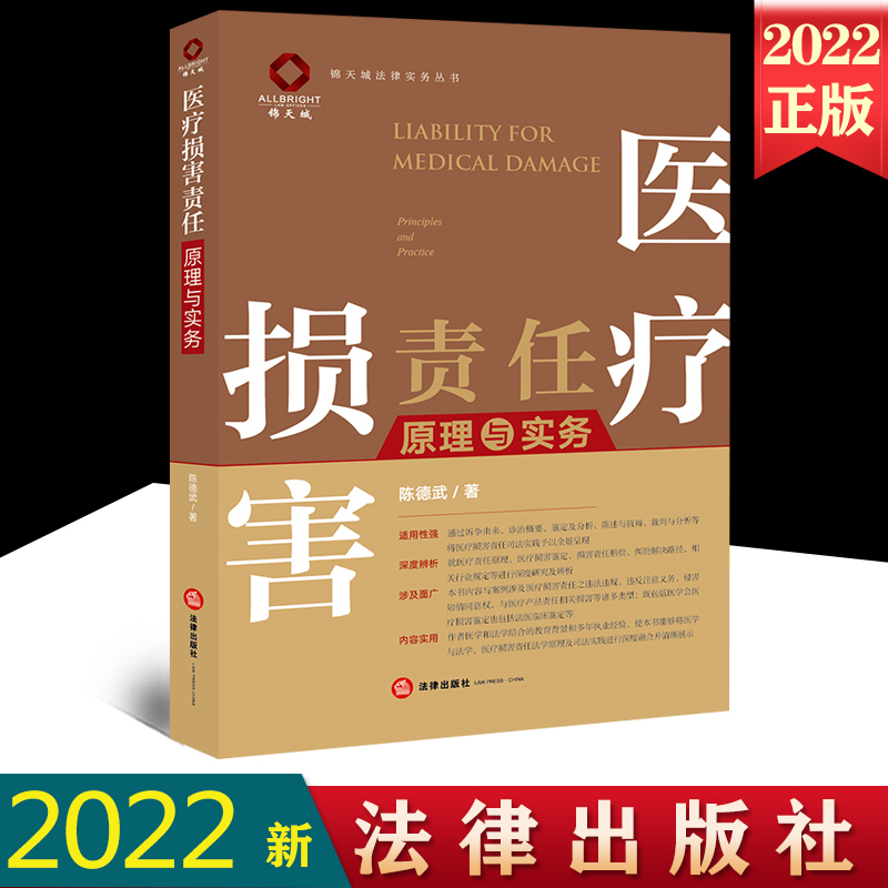 2022新正版 医疗损害责任原理与实务 陈德武 医疗损害责任纠纷案件 医疗损害鉴定 司法实践 法律出版社 9787519764982