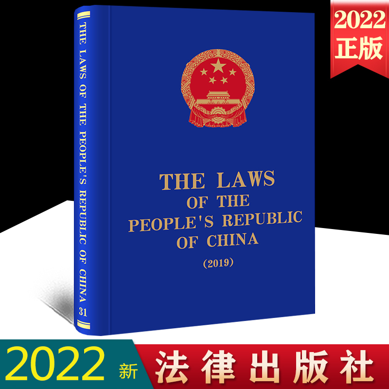正版2022新书 The Laws of the People's Republic of China (2019) 全国人大常委会法制工作委员会编译 法律出版社9787519767112