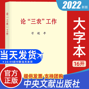 2022正版 论三农工作 大字本16开 中央文献出版社 9787507349023