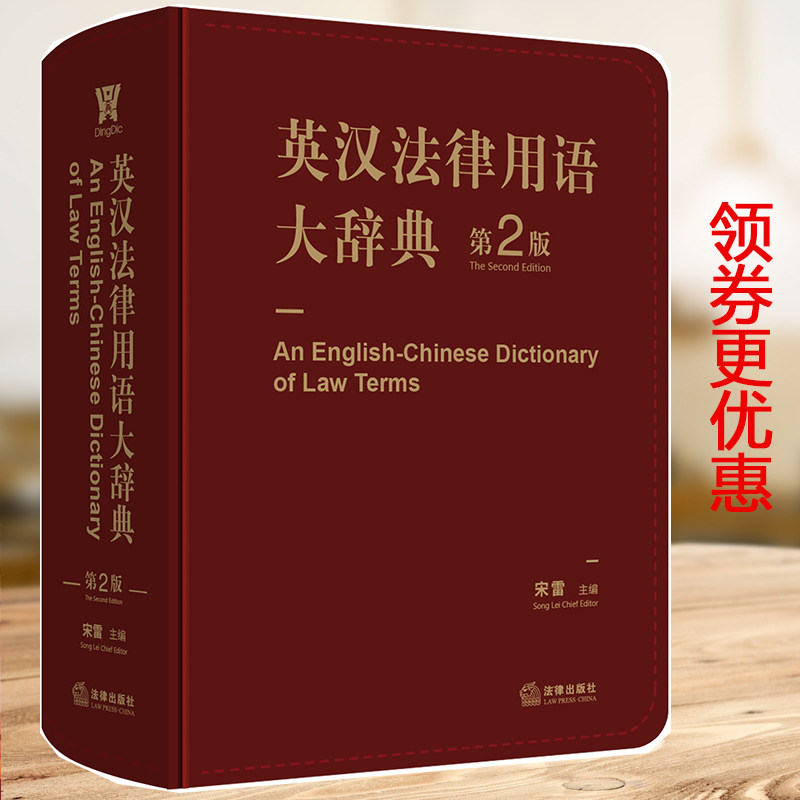 【出版社直发】正版 英汉法律用语大辞典 第二版 法律出版社