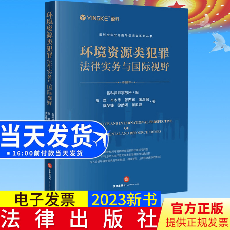 2023新书正版 环境资源类犯罪法律实务与国际视野 盈科律师事务所编 法律出版社9787519779528