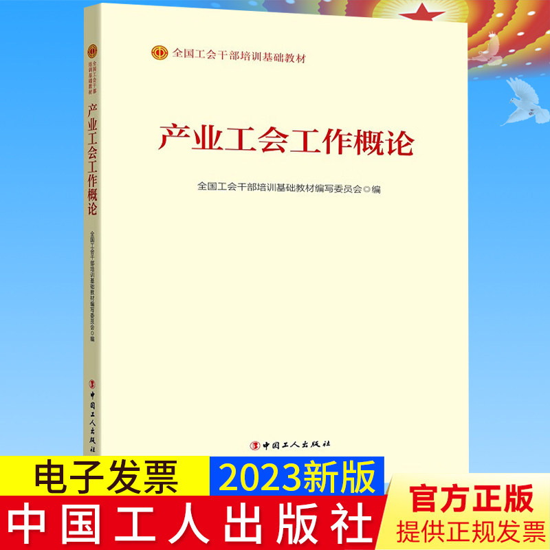 《产业工会工作概论》（2023版） 新时代工会干部学习工会工作理论知识基础教材 中国工人出版社9787500880967