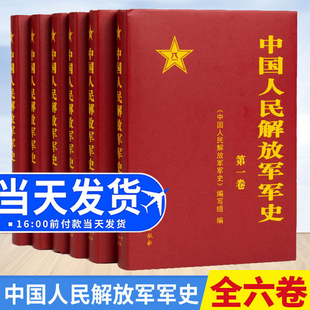 官方正版 中国人民解放军军史(套装1-6卷）全6本精装册解放战争史平津淮海渡江战役星火燎原党史红色革命精神书籍 军事科学出版社