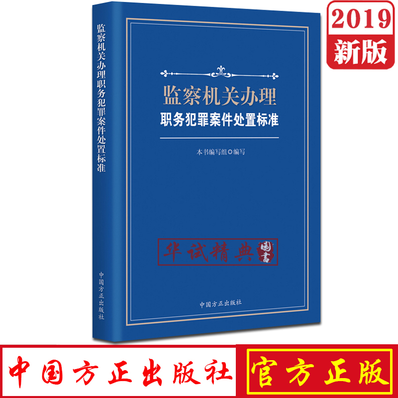 正版现货包邮！监察机关办理职务犯罪案件处置标准中国方正出版社 2019年纪检监察工作实务工具用书