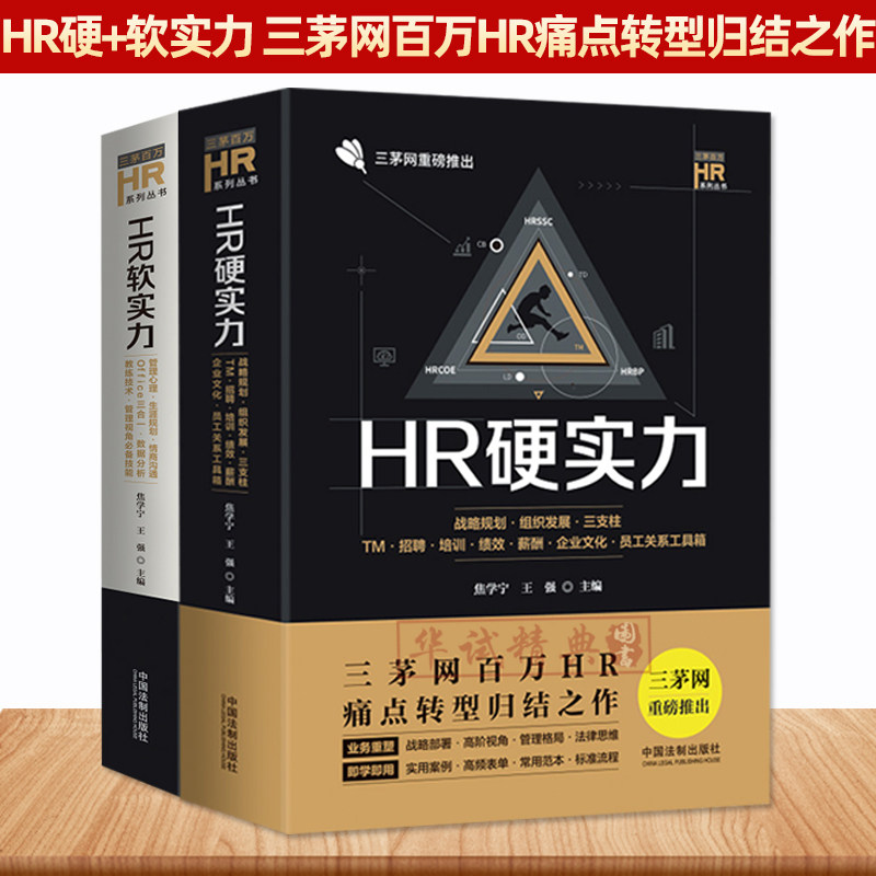 两本套 HR硬实力:战略规划·员工关系工具箱+HR软实力:管理心理·生涯规划·管理视角技能 法制出版社 三茅百万HR系列人力资源管理