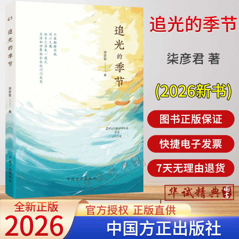 2026新书 追光的季节 柒彦君著 中国方正出版社长篇反腐倡廉小说9787517415299