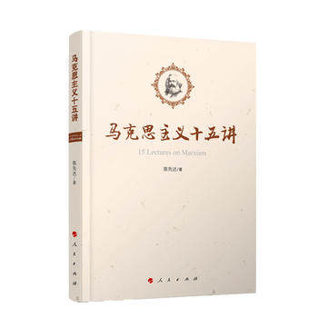 正版 马克思主义十五讲 陈先达著 哲学社会科学的历史使命马克思主义和中国传统文化 马克思主义哲学理论原理书籍人民出版社