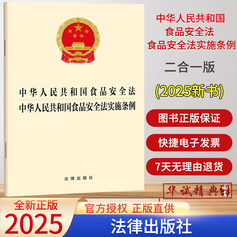 2025新修订版二合一中华人民共和国食品安全法+食品安全法实施条例 单行本32开法条全文完整版 法律出版社9787524405771
