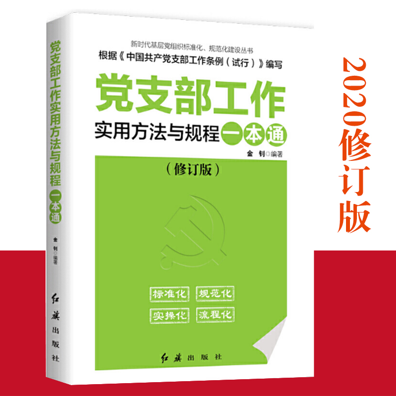 【2020年新版】党支部工作实用方法与规程一本通 金钊编著 根据中国共产党支部工作条例（试行）编著 红旗出版社