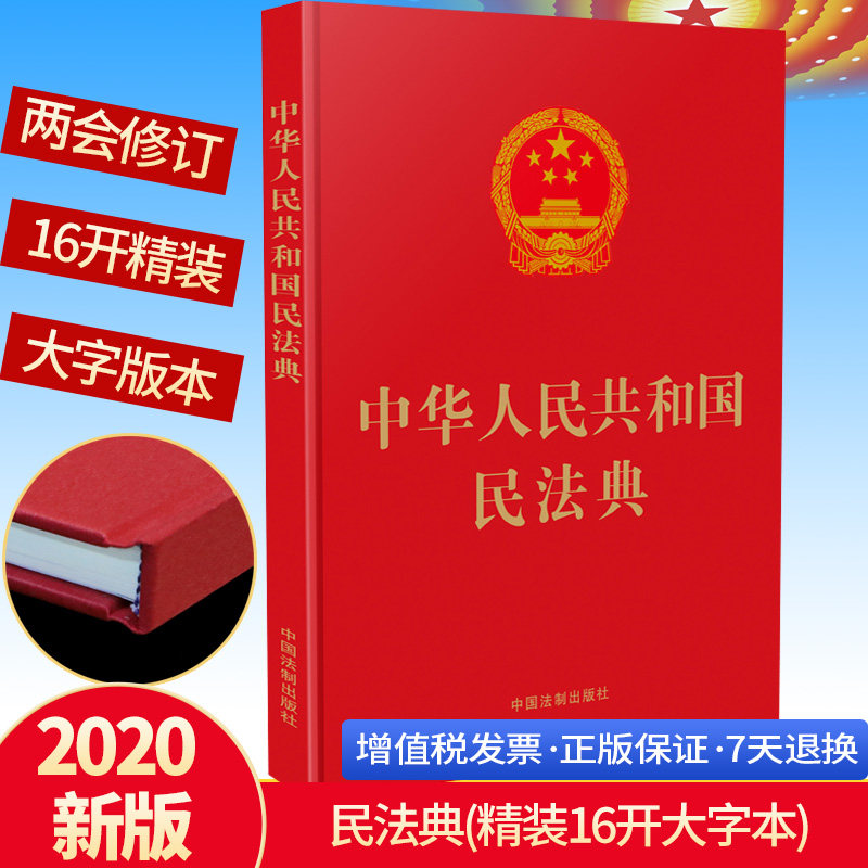 2020新修订版 中华人民共和国民法典(精装16开)法制出版社 全国两会新修订版 含总则编物权编、合同编、人格权编、婚姻家庭编等