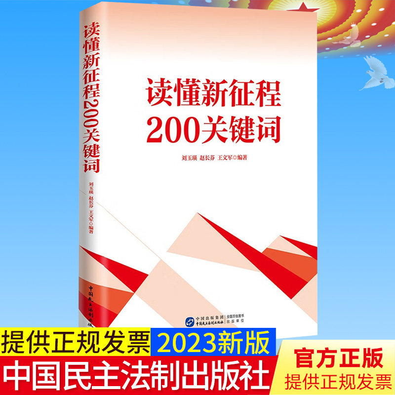全新正版 读懂新征程200关键词 民主法制出版社 大食物观零容忍全国统一大市场人才强国战略 读懂新时代新征程新思想9787516230312