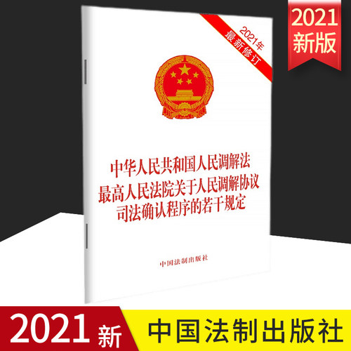 2021新中华人民共和国人民调解法 最高人民法院关于人民调解协议司法确认程序的若干规定 32开单行本 法制出版社 9787521623000