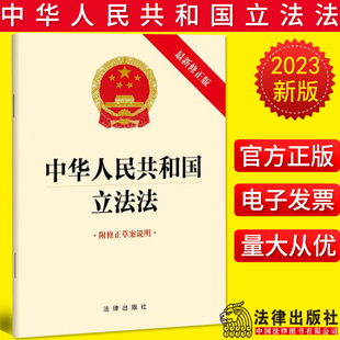 2023年新修订版 中华人民共和国立法法（新修正版 附修正草案说明）单行本 收录立法法条文附修正草案说明法律出版社9787519776152