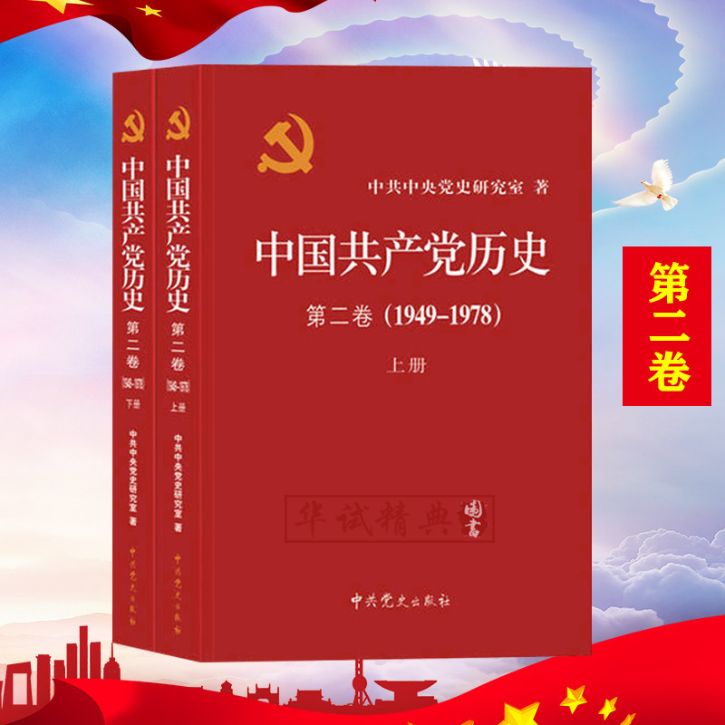 正版现货 中国共产党历史第2卷(1949-1978)上下册 党史第二卷 中共中央党史研究室编 中共党史出版社