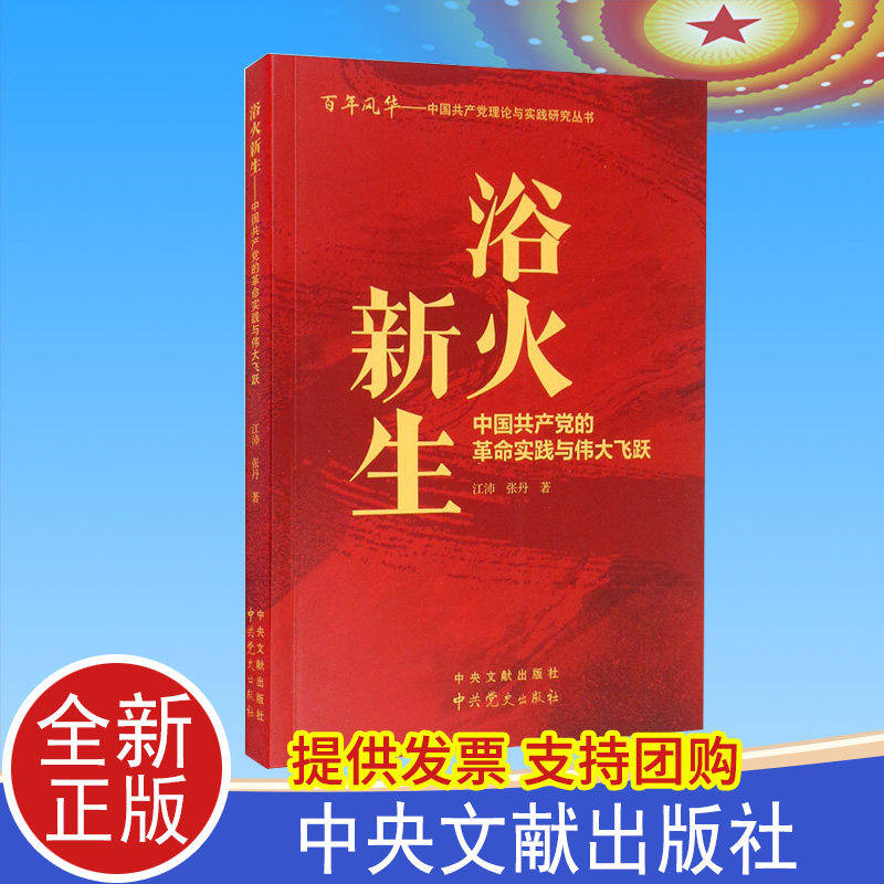 2021正版 浴火新生：中国共产党的革命实践与伟大飞跃 中共党史出版社 党建读物书籍 9787509857687