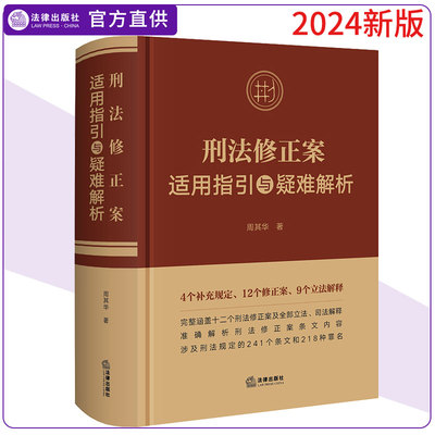 正版2024新书 刑法修正案适用指引与疑难解析 周其华 涵盖十二个刑法修正案及全部立法司法解释 法律出版社9787519787554