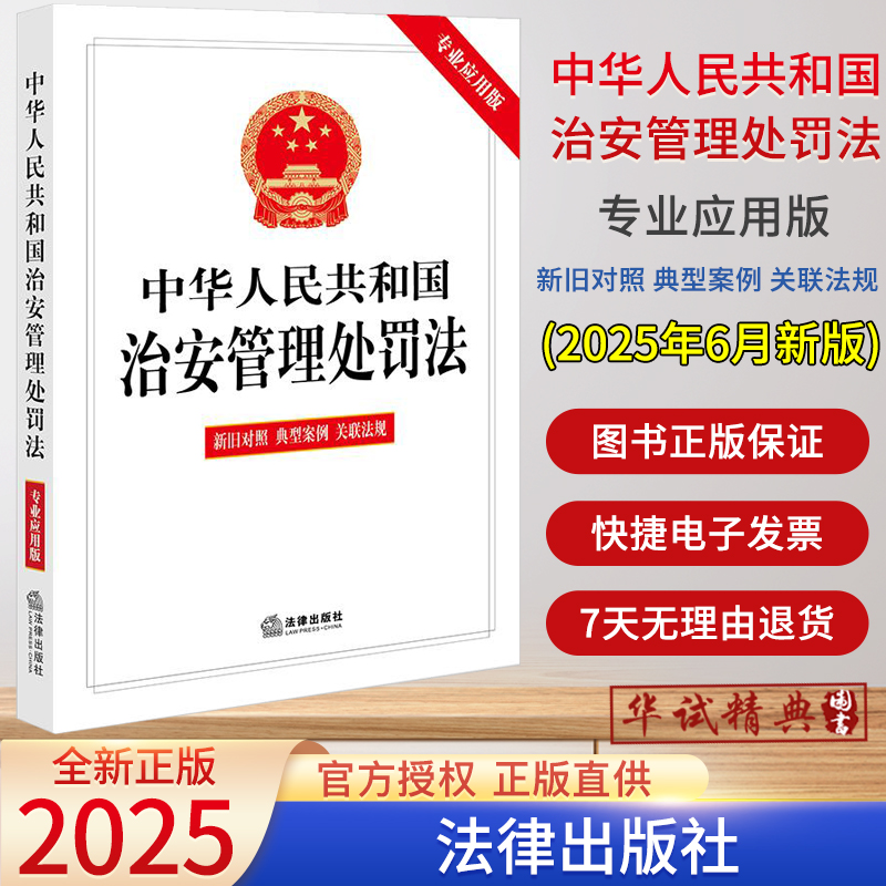 2025新修订版中华人民共和国治安管理处罚法（专业应用版 含新旧对照 典型案例 关联法规） 法律出版社9787524403562