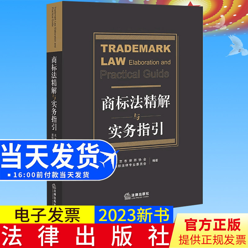2023新书正版 商标法精解与实务指引 北京市律师协会商标法律专业委员会 法律出版社9787519777050