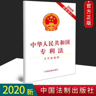 2020年最新修订专利法 中华人民共和国专利法 含草案说明 2020年最新修订版 单行本全文专利法法条法律条文法律规定中国法制出版社