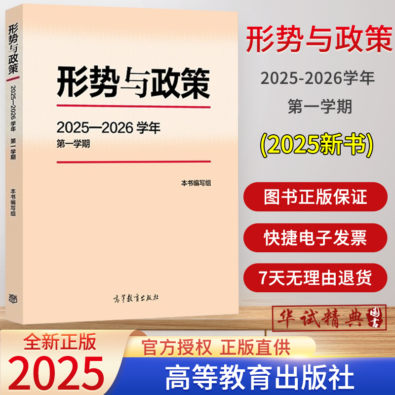 【2025新版】形势与政策2025—2026学年第一学期 本书编写组 高等教育出版社公共课马工程教材高校形势与政策课专用秋季上第一学期