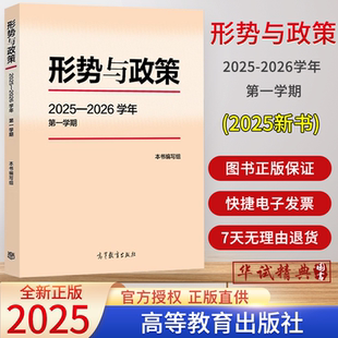 社公共課馬工程教材高校形勢與政策課專用秋季 上第一學期 高等教育出版 本書編寫組 2025新版 形勢與政策2025—2026學年第一學期