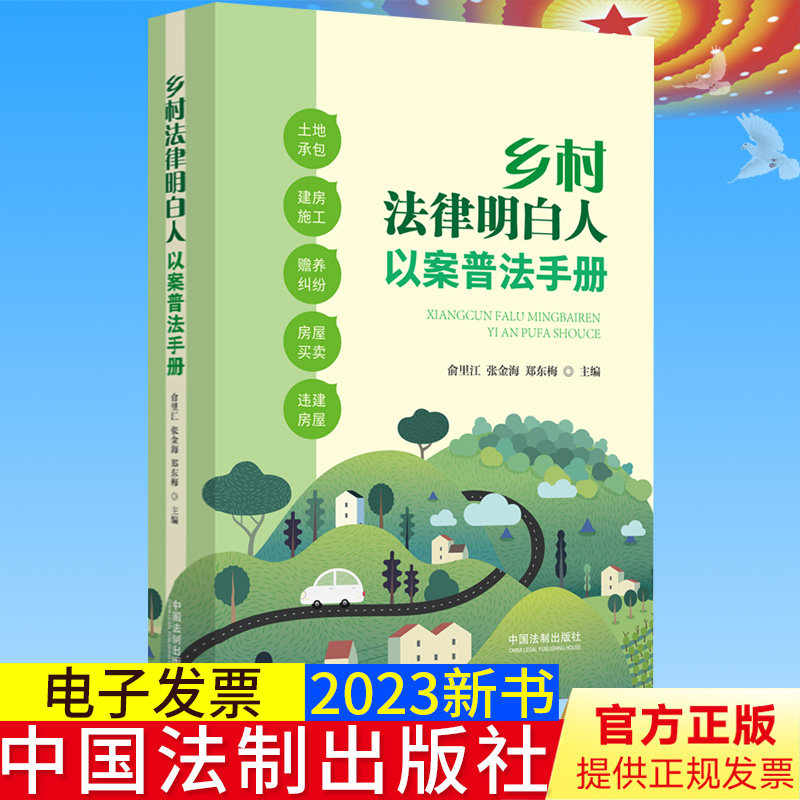 全新正版 乡村法律明白人以案普法手册 俞里江 张金海 郑东梅 主编 基本案情 法理分析 法官普法 中国法制出版社 9787521631708