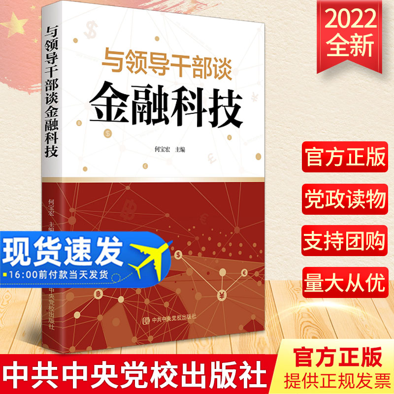 2022正版现货 与领导干部谈金融科技 中共中央党校出版社 对数字经济发展与金融科技产业剖析领导干部学习金融科技参考