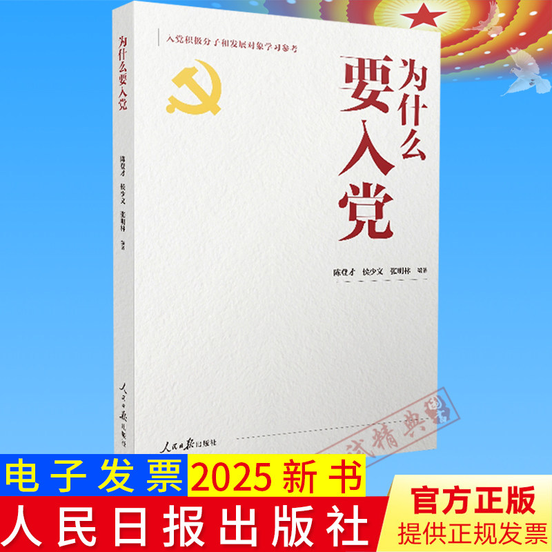 2025正版为什么要入党 入党积极分子和发展对象学习参考教材读本人民日报出版社9787511586889