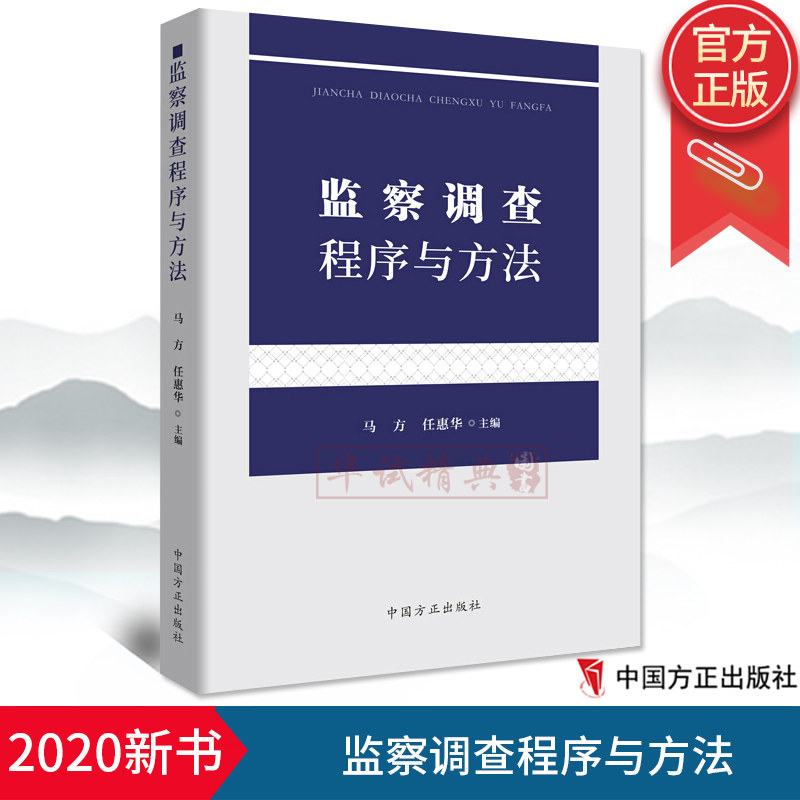 【2020新版】监察调查程序与方法 马方 任惠华 编 16开 中国方正出版社 9787517407751廉政纪检监察反腐倡廉书籍