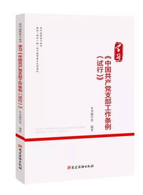 正版现货  学习中国共产党支部工作条例（试行） 党内法规学习丛书 党建读物出版社