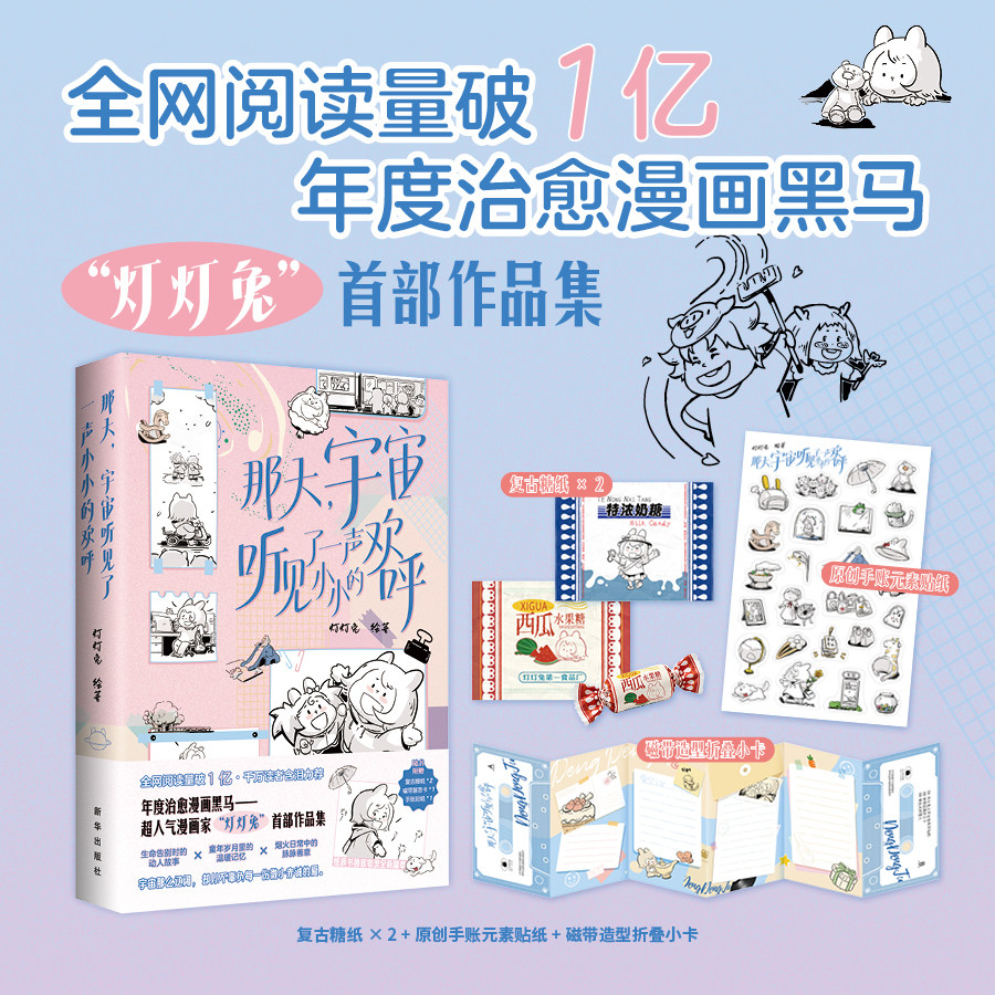 【签名版】那天，宇宙听见了一声小小的欢呼随机签绘灯灯兔治愈绘本 新华出版社