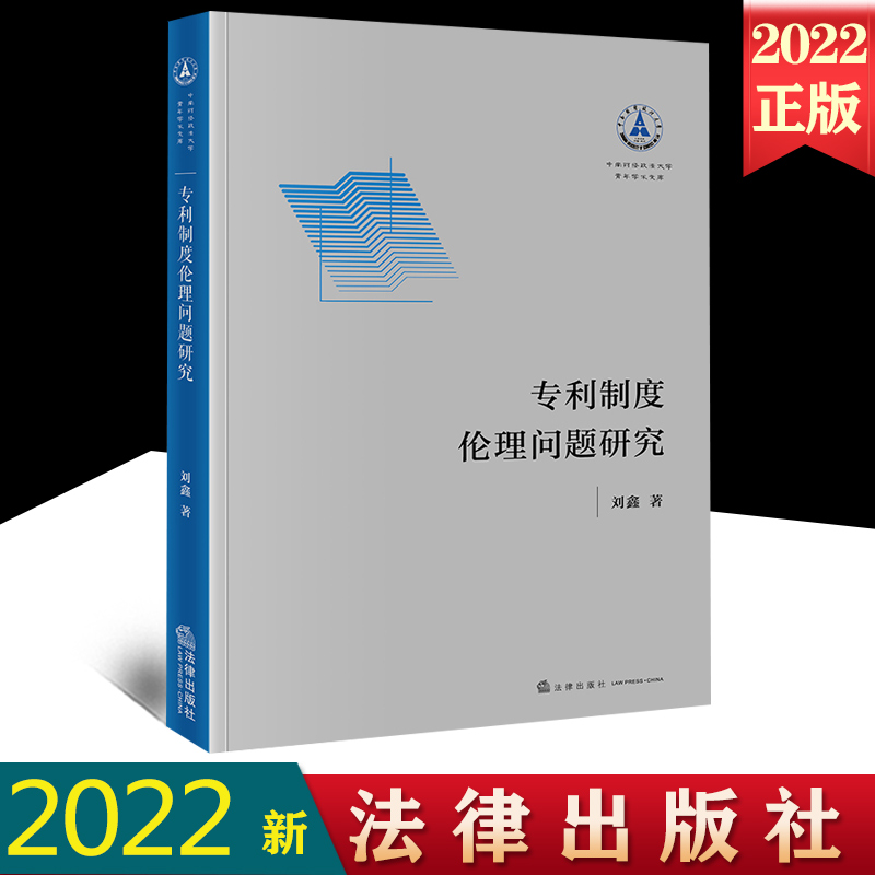 专利制度伦理问题研究刘鑫著