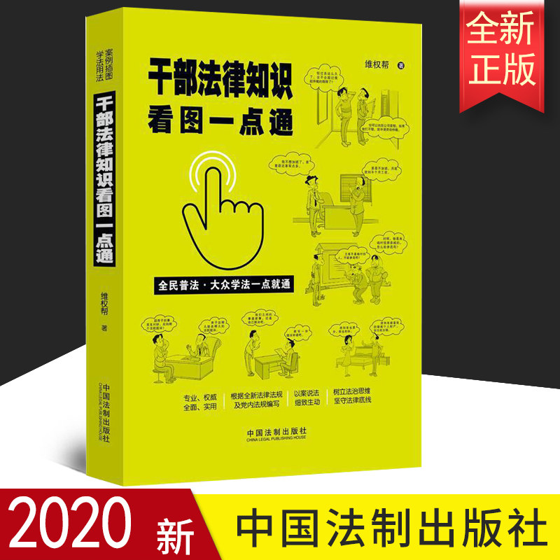 2020新 干部法律知识看图一点通【案例插图版全民普法】普法宪法 国家安全法 公务员法 行政法 行政诉讼法 刑法 监察法 国家赔偿法