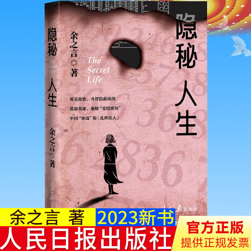 全新正版 隐秘人生 余之言著 人民日报出版社 谍报英雄谍战长篇小说 斗智隐蔽战线9787511576095