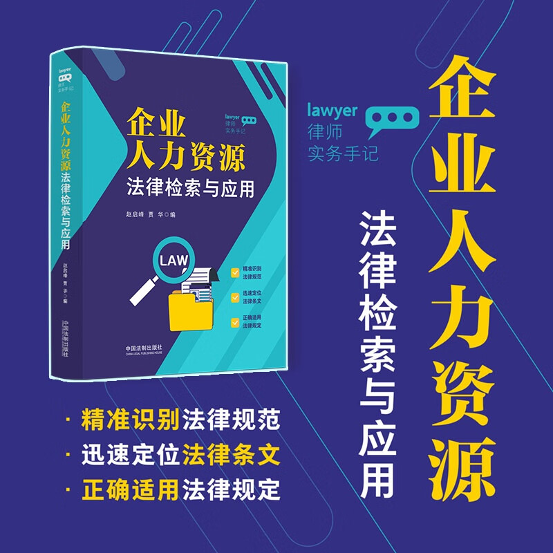 2023新书 律师实务手记 企业人力资源法律检索与应用 赵启峰 贾华 人力资源管理 HR法律实务劳动法律 法制出版社9787521635720