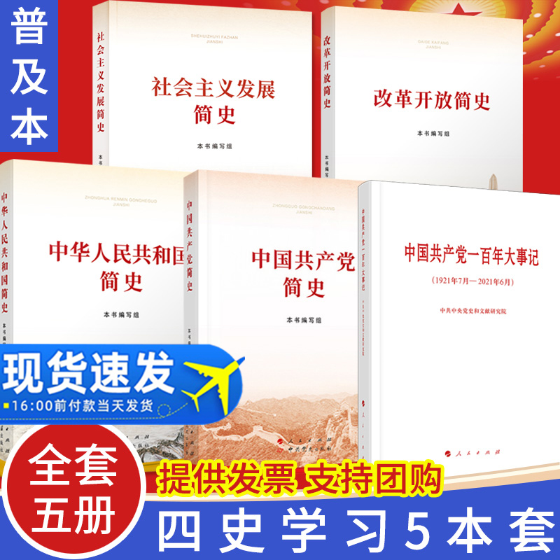 【四史读本全套5册】中华人民共和国简史+改革开放简史+社会主义发展简史+中国共产党简史+一百年大事记 人民出版社2021新党政读物