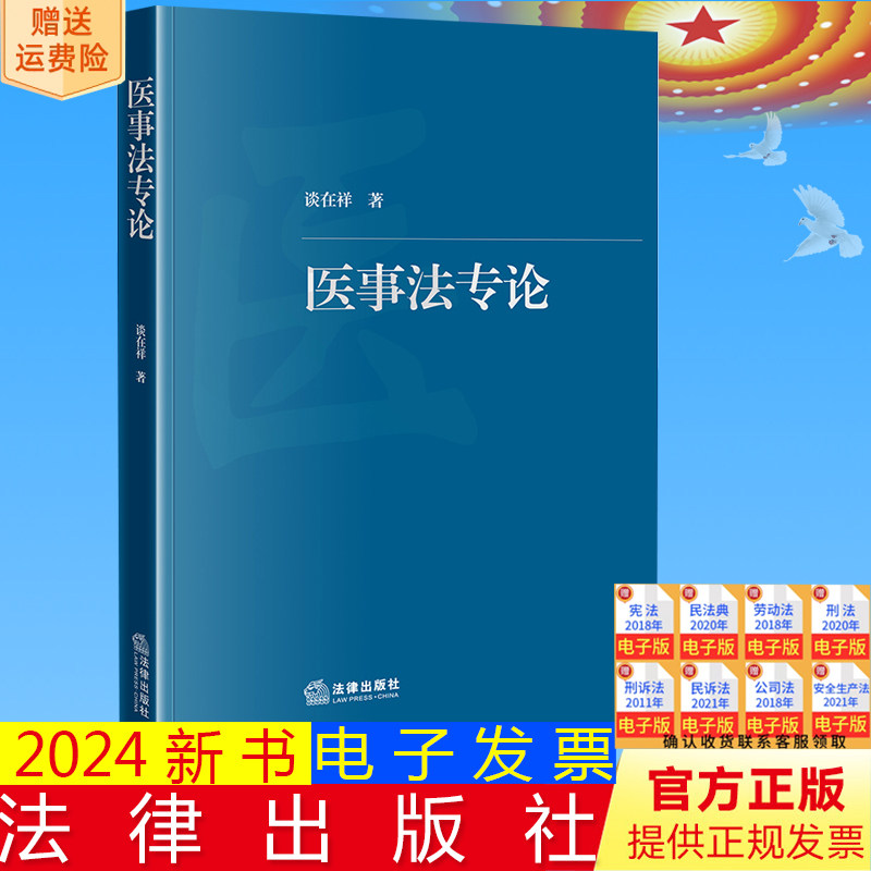 正版直发 医事法专论 谈在祥著 法律出版社9787519786922