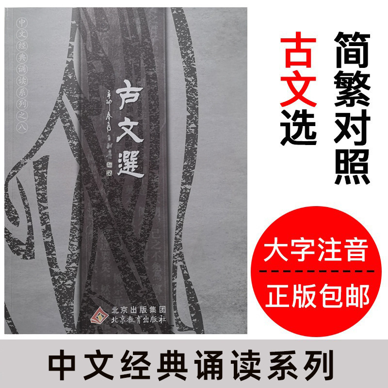 正版现货 古文选 大字注音诵读版简繁对照 中文经典诵读系列之八古文选 爱读经古文选 季谦 北京教育出版社