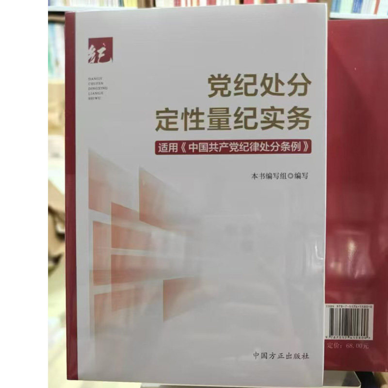2026新版 党纪处分定性量纪实务 适用《中国共产党纪律处分条例》中国方正出版社9787517415800