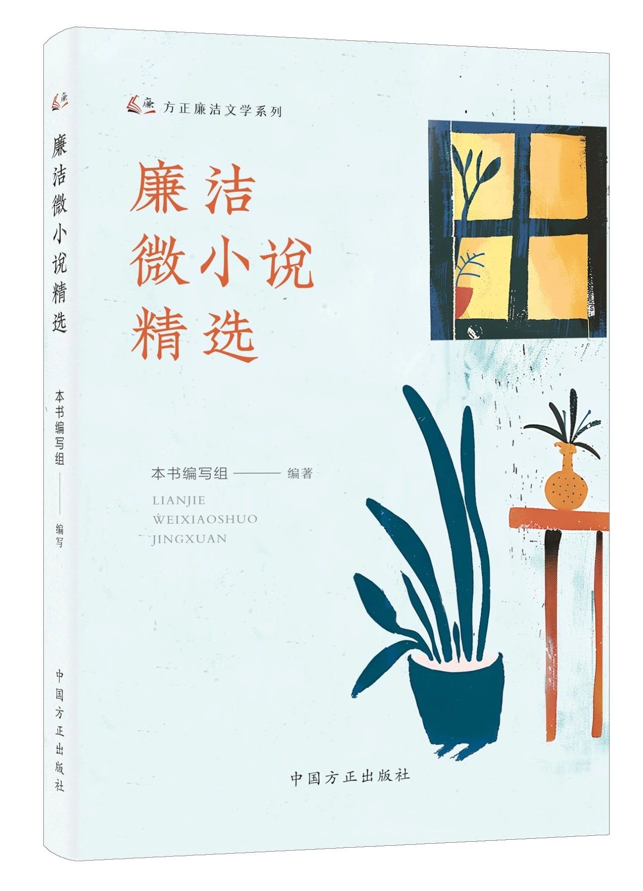 2024新书廉洁微小说精选方正廉洁文学系列 中国方正出版社 9787517413608
